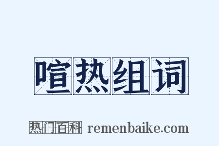 喧热组词是什么意思的图片